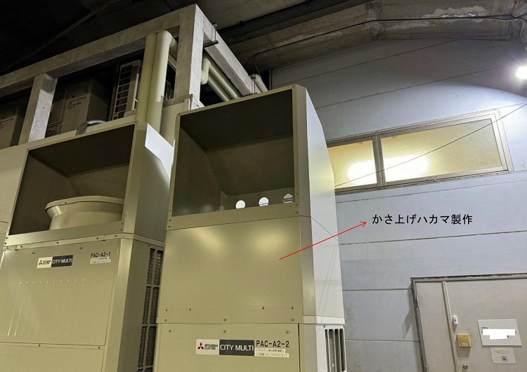 室外機かさ上げカバー